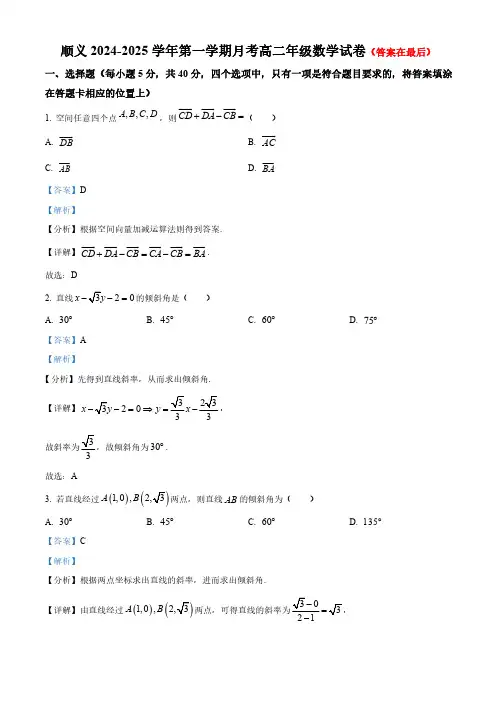 北京市顺义区2024-2025学年高二上学期10月月考数学试卷含答案