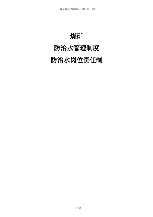 煤矿防治水制度、岗位责任制