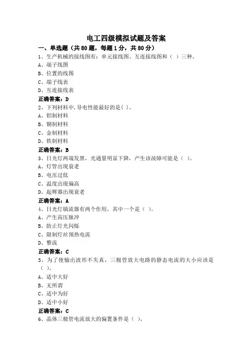 电工四级模拟试题及答案
