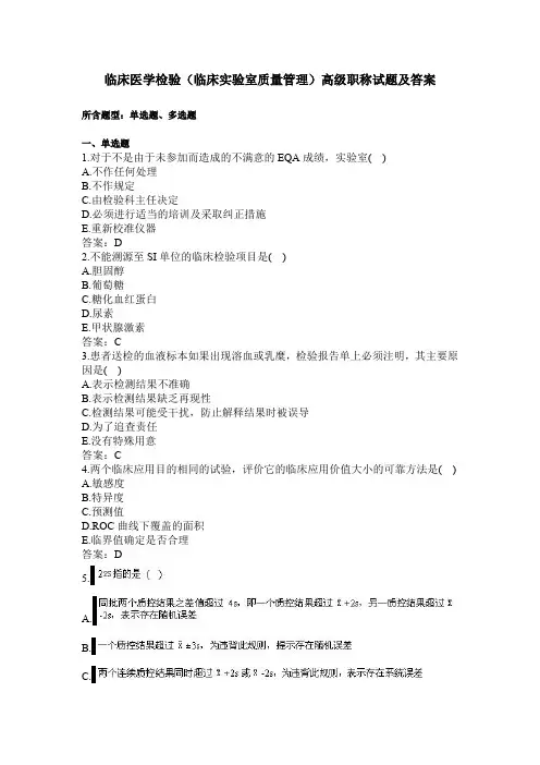 临床医学检验临床的实验室质量管理高级职称试题及答案