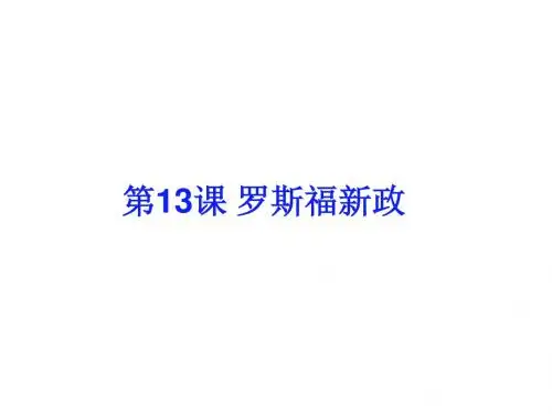 人教部编版九年级下册第13课 罗斯福新政  (共27张PPT)