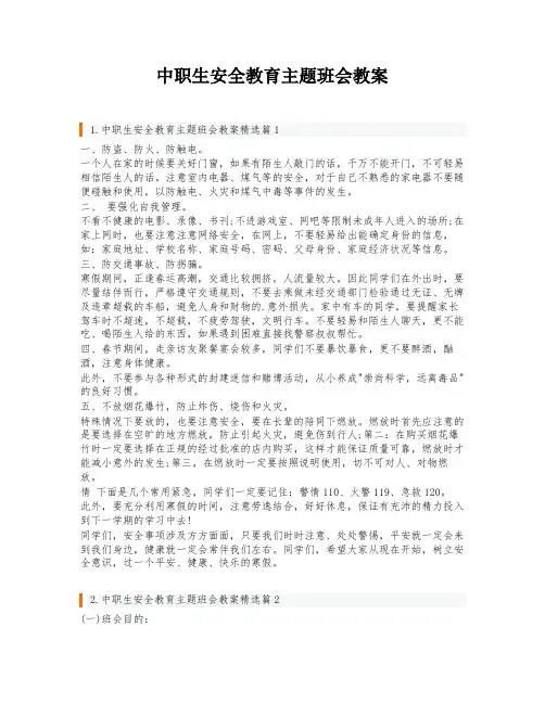 中职生安全教育主题班会教案