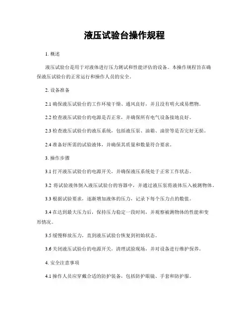 液压试验台操作规程