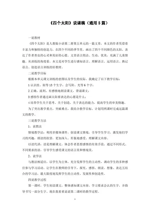 《四个太阳》说课稿(通用5篇)范文精选