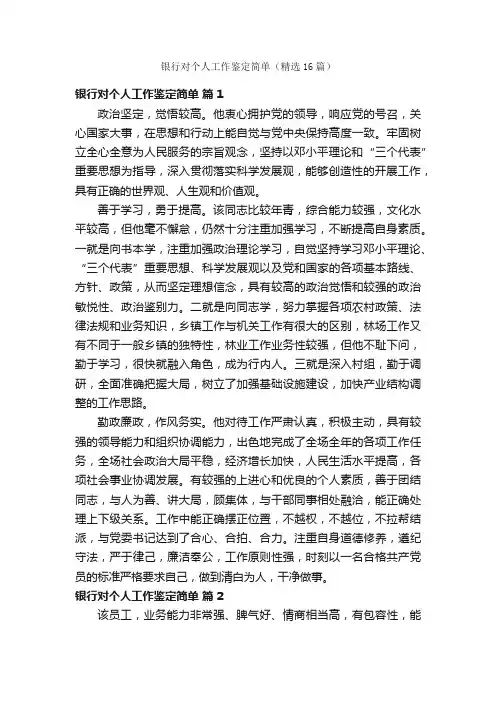银行对个人工作鉴定简单（精选16篇）