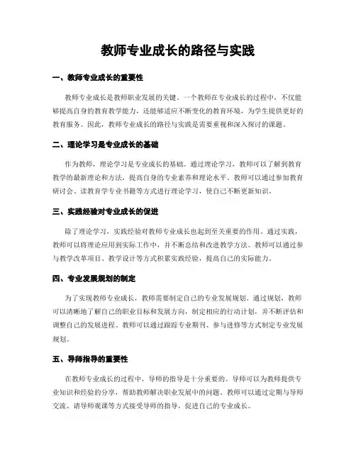 教师专业成长的路径与实践