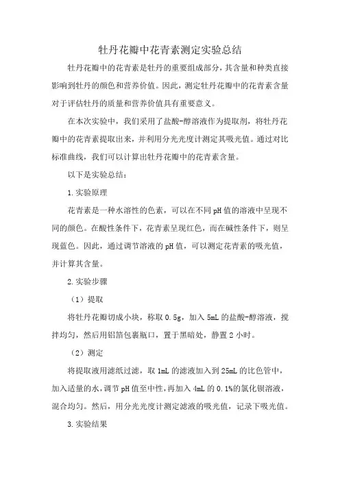 牡丹花瓣中花青素测定实验总结