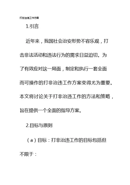 打非治违工作方案