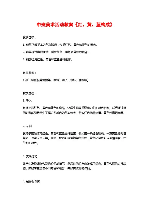 中班美术活动教案《红、黄、蓝构成》 (2)