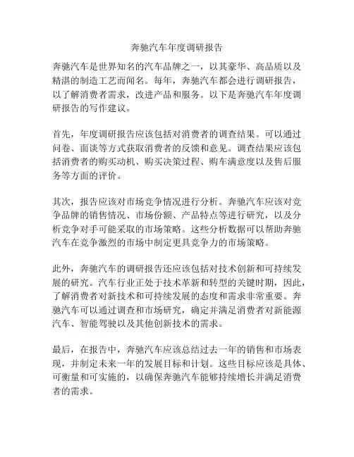 奔驰汽车年度调研报告