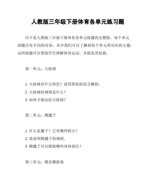 人教版三年级下册体育各单元练习题