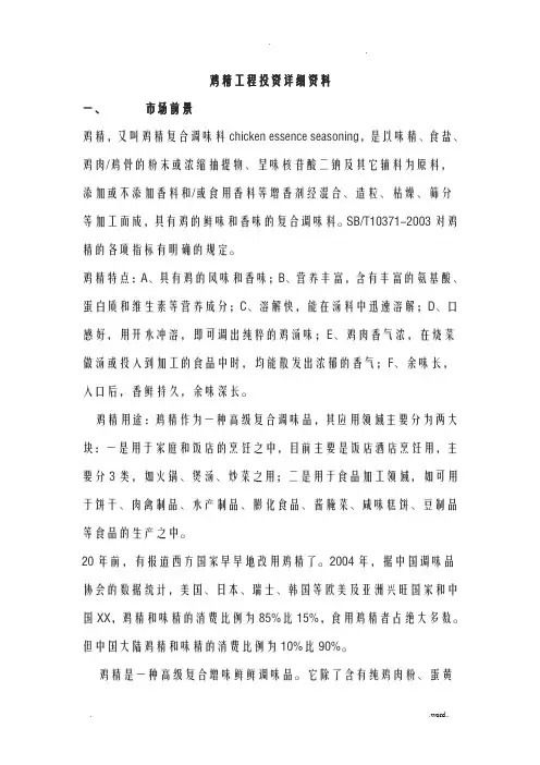 关于鸡精生产技术