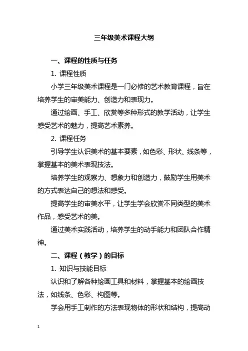 三年级美术课程大纲