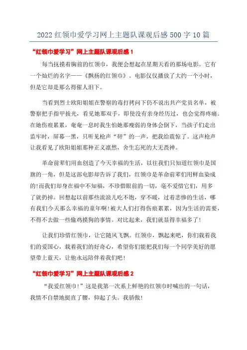 2022红领巾爱学习网上主题队课观后感500字10篇