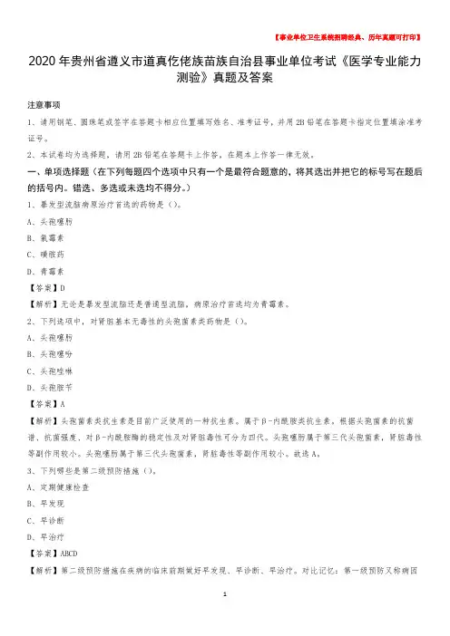 2020年贵州省遵义市道真仡佬族苗族自治县事业单位考试《医学专业能力测验》真题及答案