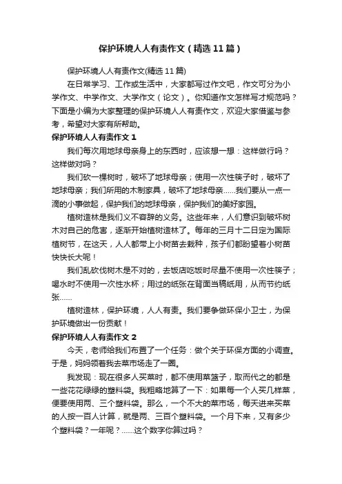 保护环境人人有责作文（精选11篇）