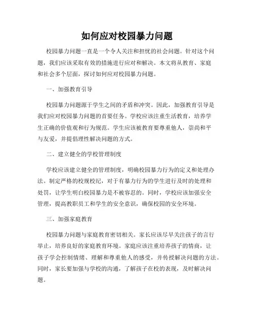 如何应对校园暴力问题