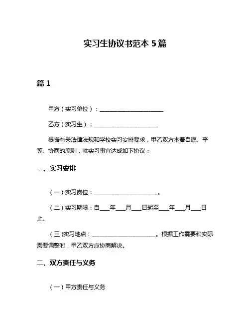 实习生协议书范本5篇