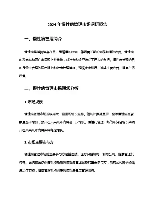 2024年慢性病管理市场调研报告