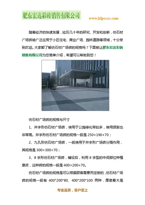 仿石材广场砖规格