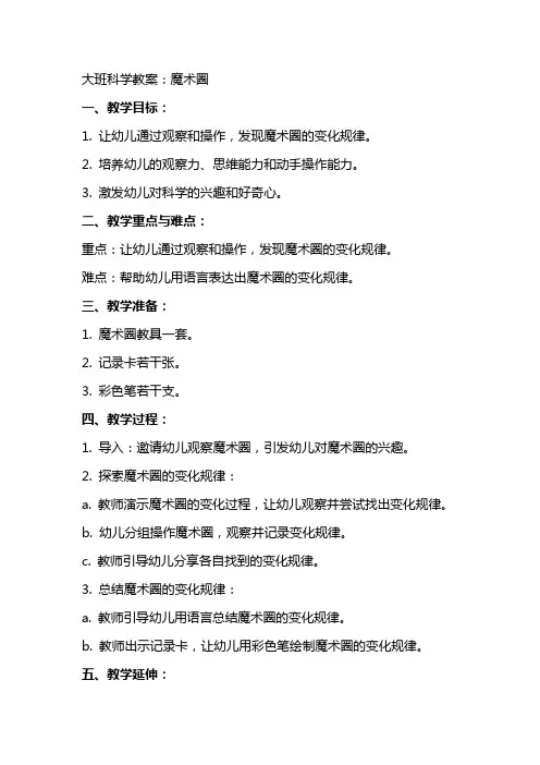 大班科学教案：魔术圈