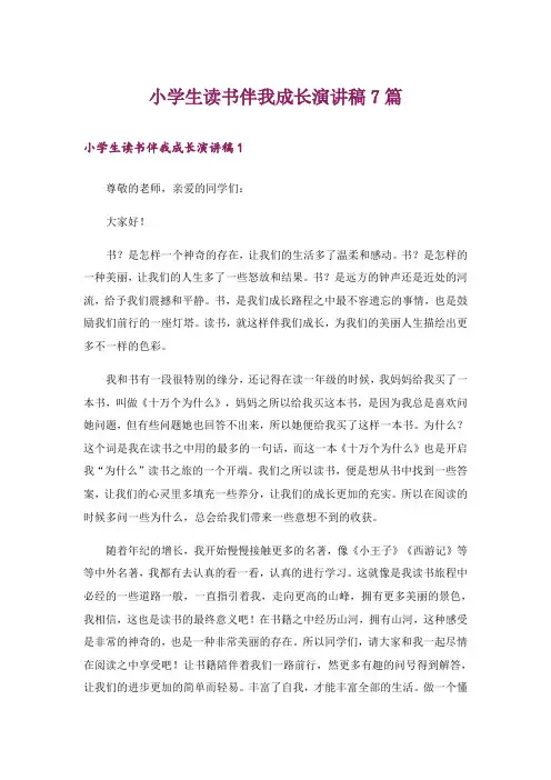 小学生读书伴我成长演讲稿7篇