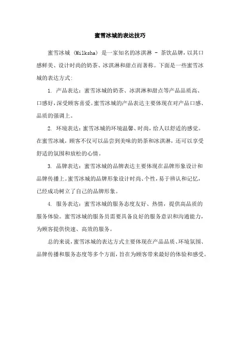蜜雪冰城的表达技巧