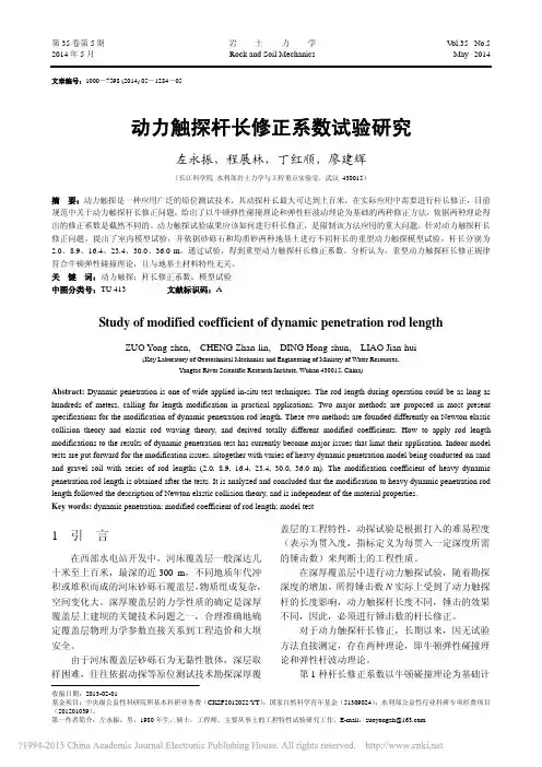 动力触探杆长修正系数试验研究_左永振