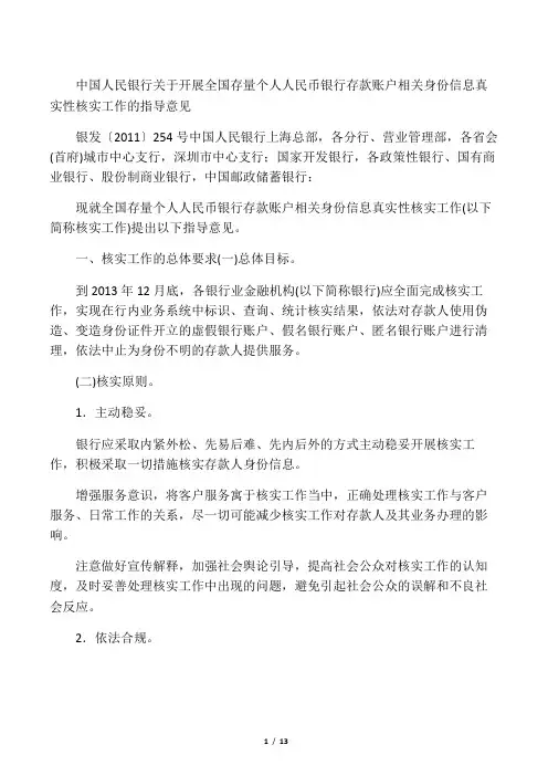 中国人民银行关于开展全国存量个人人民币银行存款账户相关身份信息真实性核实工作的指导意见
