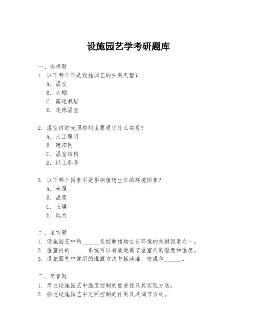 设施园艺学考研题库