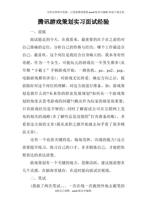 腾讯游戏策划实习面试经验