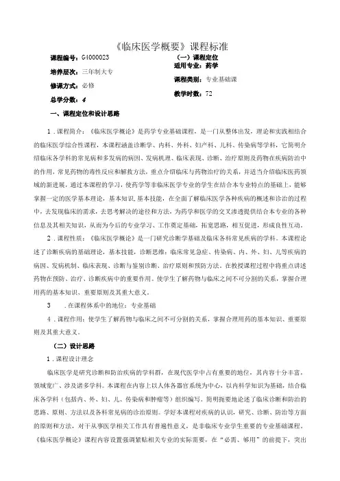 《临床医学概要》课程标准