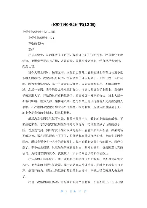 小学生违纪检讨书(12篇)