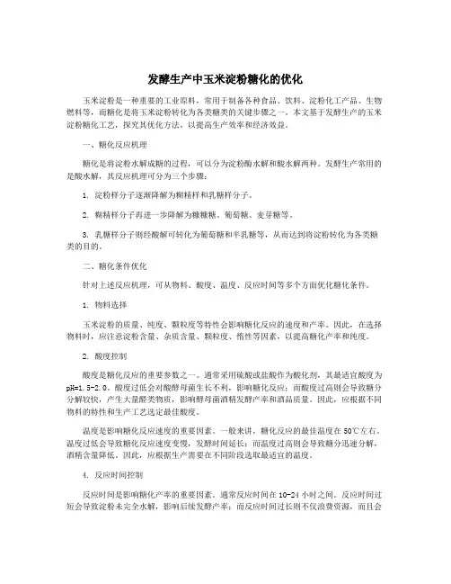 发酵生产中玉米淀粉糖化的优化