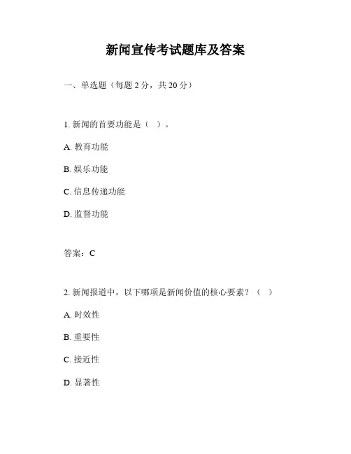 新闻宣传考试题库及答案