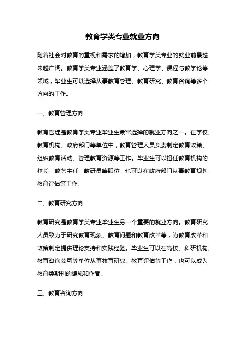 教育学类专业就业方向