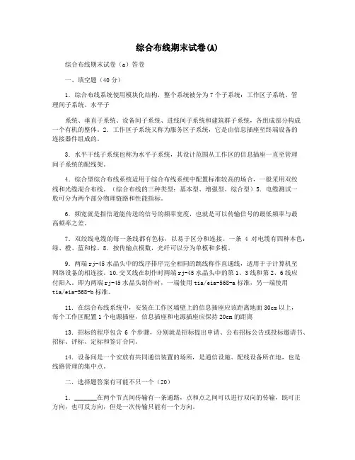 综合布线期末试卷(A)
