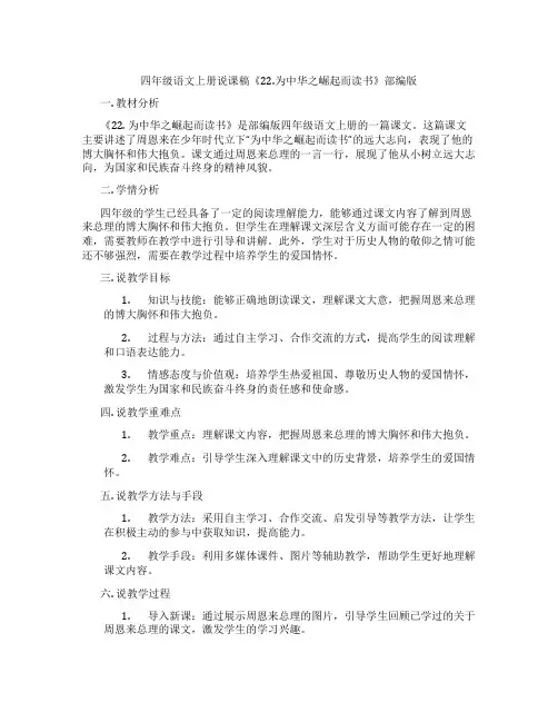 四年级语文上册说课稿《22.为中华之崛起而读书》部编版