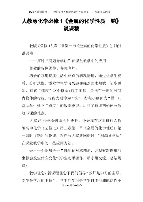人教版化学必修1《金属的化学性质―钠》说课稿