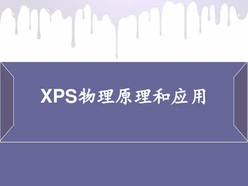 xps原理及应用解析