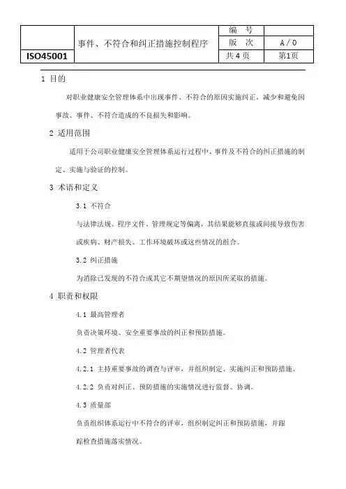 ISO45001-2018事件、不符合和纠正措施控制程序