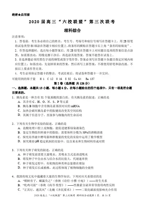 2020届髙三“六校联盟”第三次联考理科综合 含答案