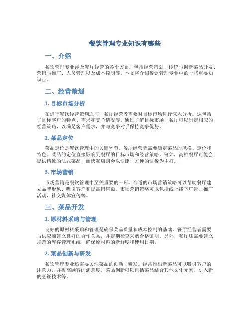 餐饮管理专业知识有哪些
