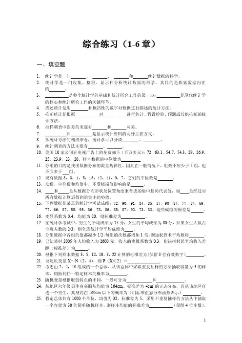统计学综合练习（1-6章）
