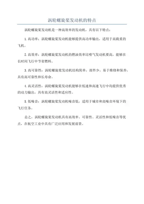 涡轮螺旋桨发动机的特点