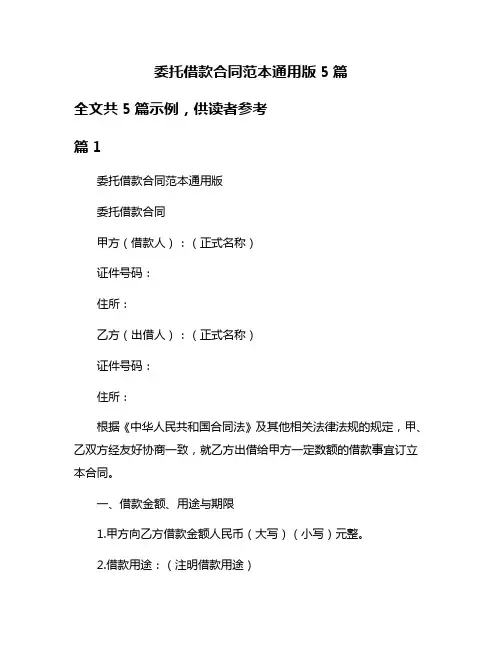 委托借款合同范本通用版5篇