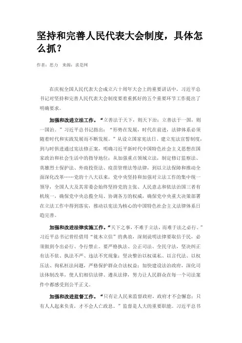 坚持和完善人民代表大会制度,具体怎么抓？