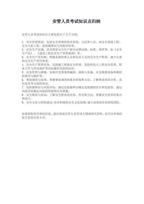 安管人员考试知识点归纳
