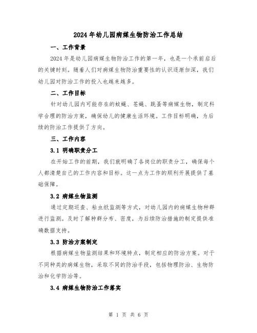 2024年幼儿园病媒生物防治工作总结(2篇)