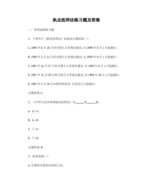 70道执业医师法练习题
